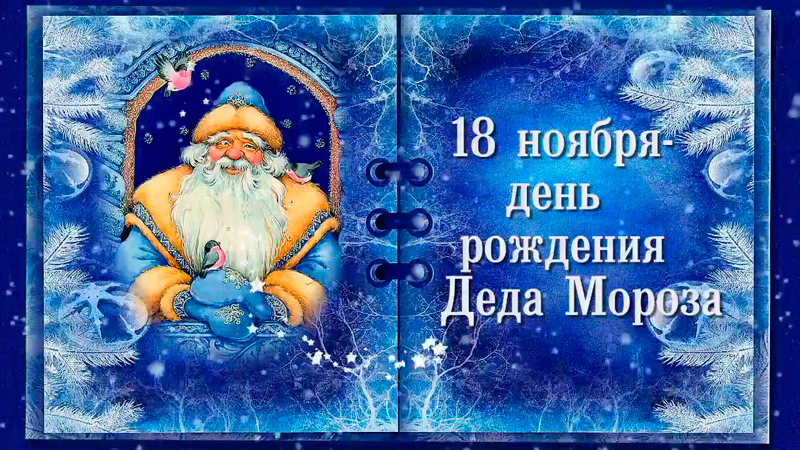 18 ноября - День рождения Деда Мороза