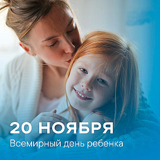 20 ноября - Всемирный день ребенка