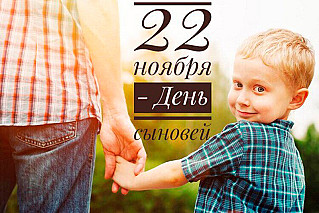 22 ноября - День сыновей