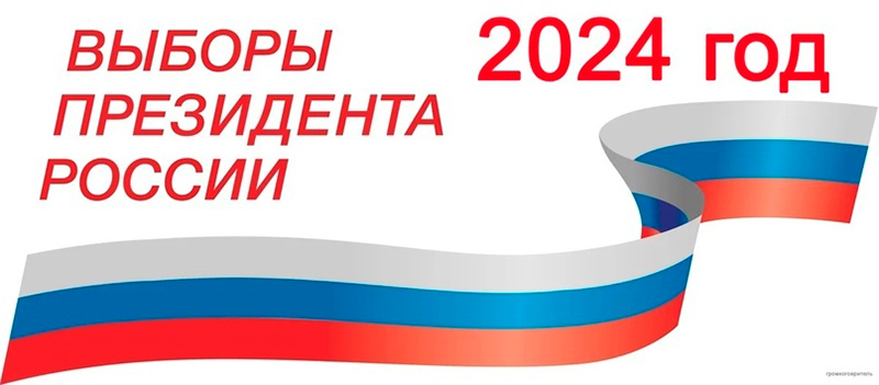 Выборы президента России назначены на 17 марта 2024 года