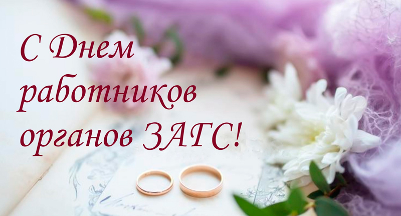 18 декабря – День работников органов ЗАГС