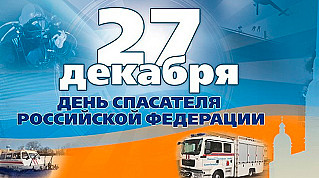 27 декабря - День спасателя Российской Федерации