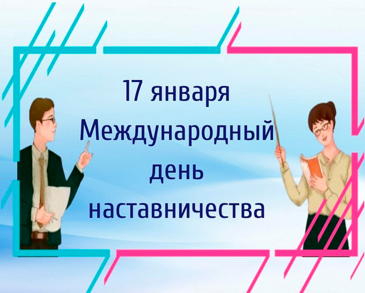 17 января - Международный день наставничества