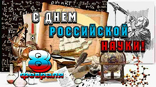 8 февраля – День российской науки