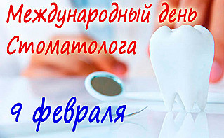 9 февраля - Международный день стоматолога 