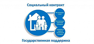 Введён новый порядок заключения социальных контрактов