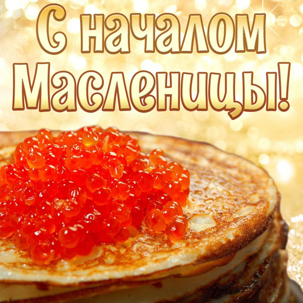 11 марта - Масленица