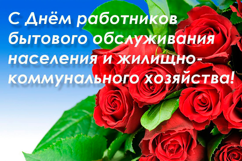 17 марта - День работников бытового обслуживания населения и жилищно-коммунального хозяйства 