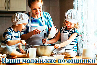 Наши маленькие помощники