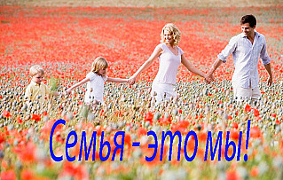 Семья – это мы!