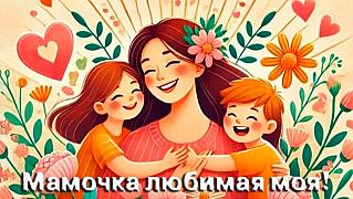 Мамочка любимая моя!