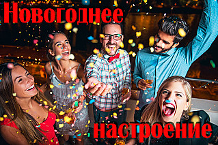 Новогоднее настроение