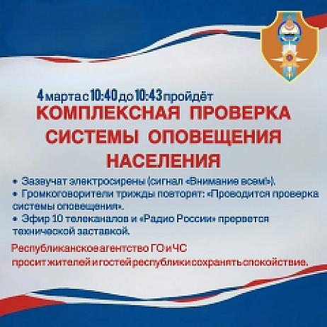 В Бурятии пройдёт комплексная проверка системы оповещения