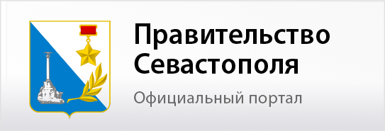 Правительство Севастополя