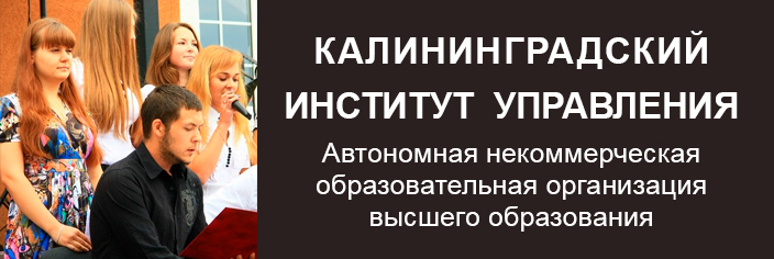 Калининградский институт управления
