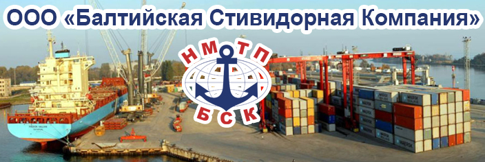 Балтийская Стивидорная Компания