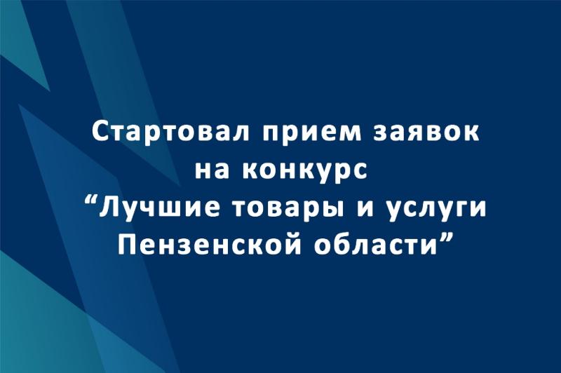 Предприятия Белинского района приглашаются принять участие в конкурсе «Лучшие товары и услуги Пензенской области»