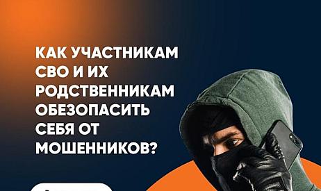 О профилактике мошенничества для участников СВО и их семей