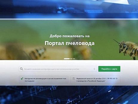 Ведена  в эксплуатацию подсистема «Портал пчеловода»
