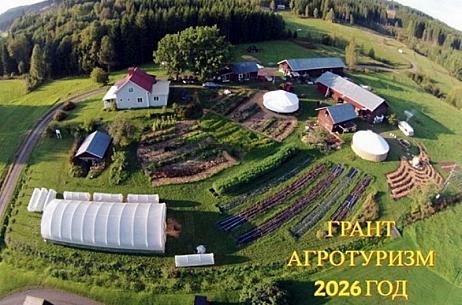 Министерство сельского хозяйства Пензенской области начинает    прием заявок на участие в конкурсном отборе для получения гранта «Агротуризм» в 2026 году