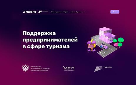 На Цифровой платформе МСП.РФ запущен сервис «Поддержка предпринимателей в сфере туризма»