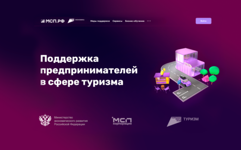 На Цифровой платформе МСП.РФ запущен сервис «Поддержка предпринимателей в сфере туризма»