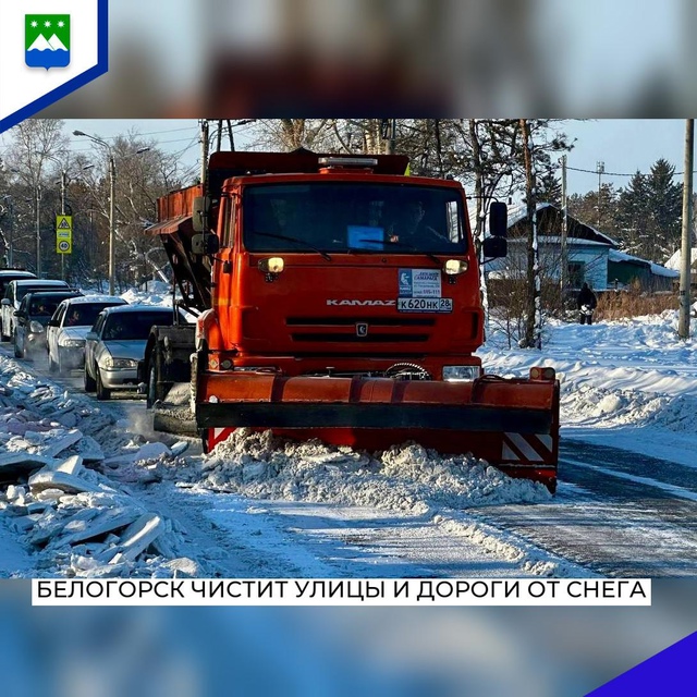 Белогорск продолжает очистку города от снега после аномального снегопада. На дорогах, тротуарах и вывозе снега работает сегодня 13 единиц спецтехники, в том числе наемной.