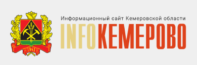 ИнфоКемерово