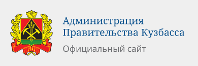 Администрация Правительства Кузбасса
