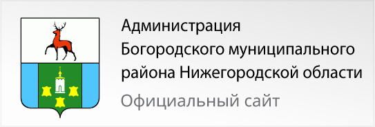 Администрация Богородского муниципального района