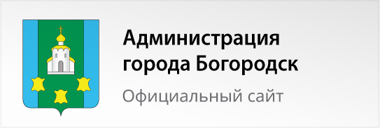 Администрация города Богородск