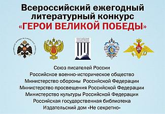 Объявлен Всероссийский ежегодный литературный конкурс «Герои Великой Победы-2019»