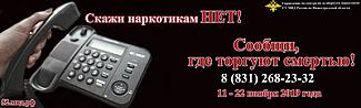 В Нижегородской области стартует акция  «Сообщи, где торгуют смертью!»
