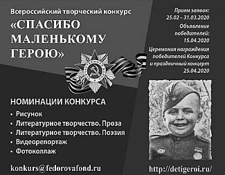 В честь 75-летия Победы стартует Всероссийский конкурс «Спасибо маленькому герою»