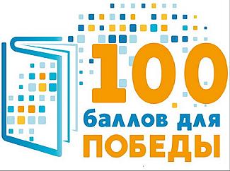 Всероссийская акция «100 баллов для победы»