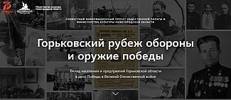 В Нижегородской области разработан портал горьковскийрубеж.рф