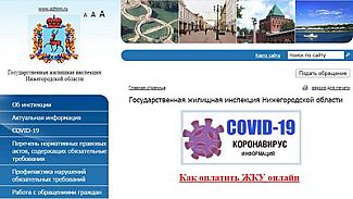 Госжилинспекция разработала для нижегородцев памятку по дистанционной оплате квитанций ЖКУ