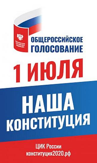 Общероссийское голосование