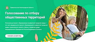 Более 13 тысяч нижегородцев уже приняли участие в рейтинговом онлайн-голосовании за общественные пространства 
