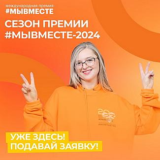 Нижегородцев приглашают к участию в Международной премии #МЫВМЕСТЕ