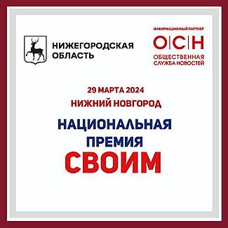 В Нижегородской области стартует масштабный федеральный тур Национальной премии «СВОИМ»