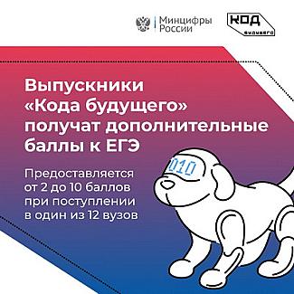 Нижегородцы могут получить дополнительные баллы к ЕГЭ в 12 вузах страны в рамках проекта «Код будущего»