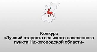В Нижегородской области» объявлен конкурс «Лучший староста сельского населенного пункта»