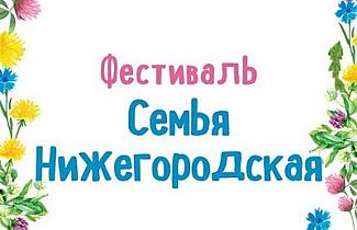 Финалистамиконкурса «Нижегородская семья-2024» стали 18 семей