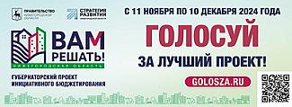 Глеб Никитин пригласил нижегородцев принять участие в голосовании за проекты «Вам решать!»