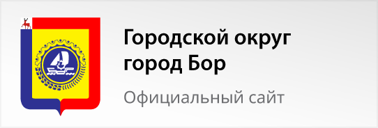 Городской город Бор - Официальный сайт