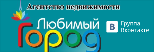 Агенство недвижимости - Любимы Город