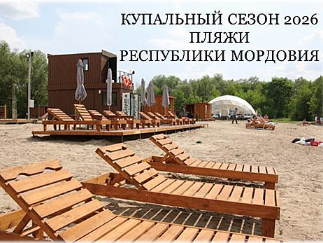 Минэкономики Мордовии напоминает, что в 2024 году на территории республики открылось 7 пляжей. Средства на их благоустройство были предоставлены предпринимателям республики в качестве грантовой поддержки.