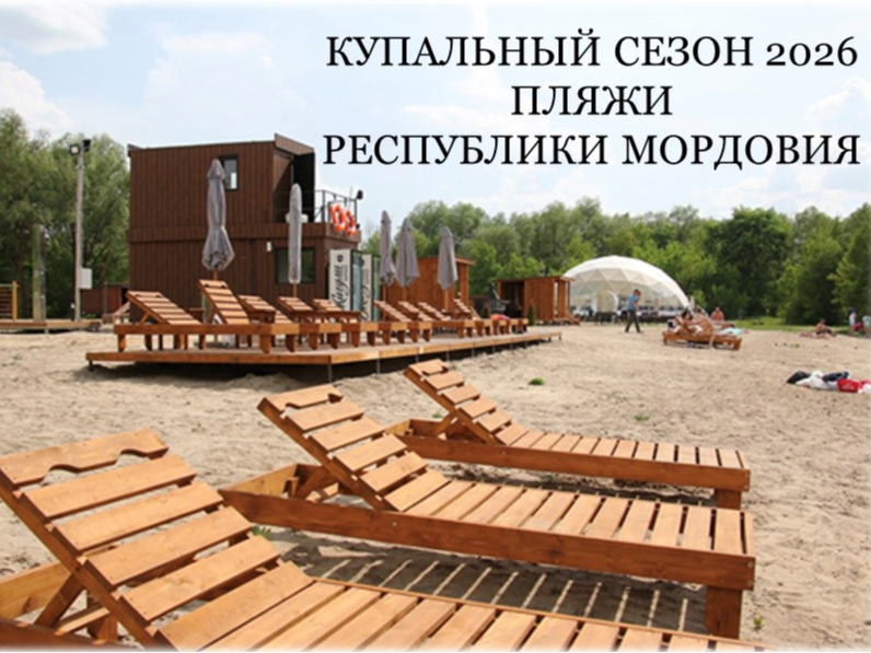Минэкономики Мордовии напоминает, что в 2024 году на территории республики открылось 7 пляжей. Средства на их благоустройство были предоставлены предпринимателям республики в качестве грантовой поддержки.