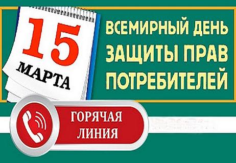 Управление Роспотребнадзора по Республике Мордовия                                             открывает тематическую горячую линию, приуроченную к Всемирному дню прав потребителей